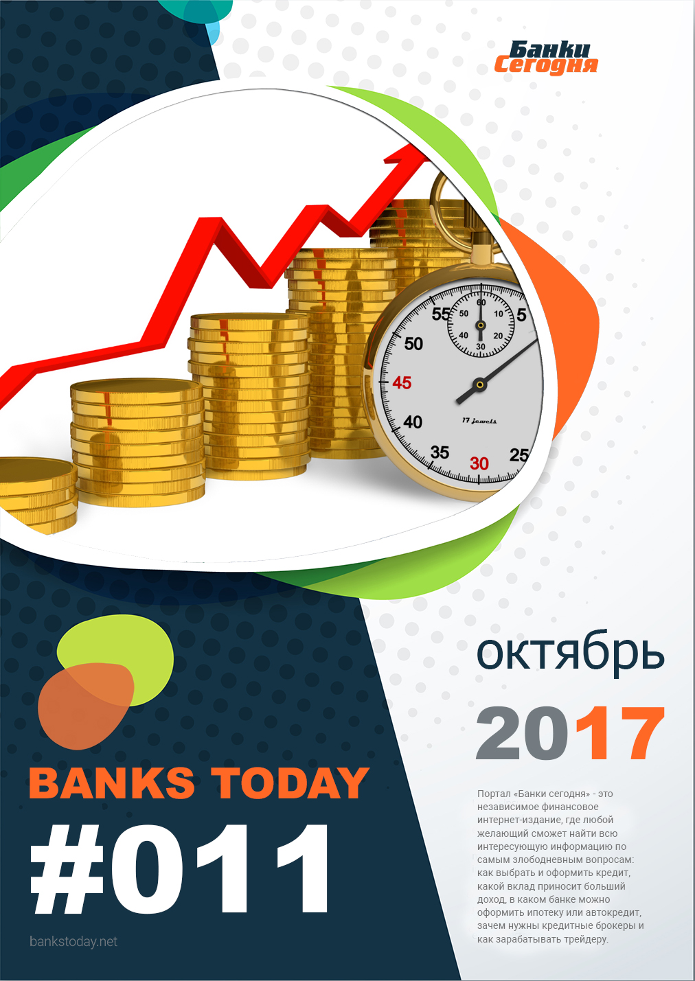 Выпуск #11 журнала Банки Сегодня
