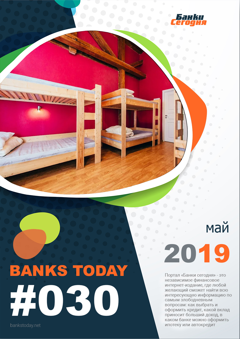 Выпуск #30 журнала Банки Сегодня