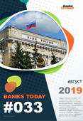 Выпуск #33 журнала Банки Сегодня