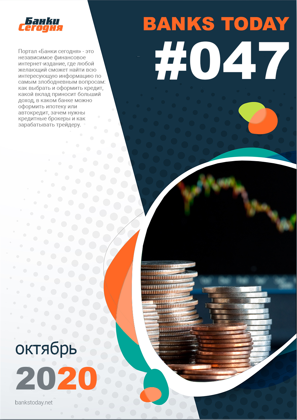 Выпуск #47 журнала Банки Сегодня
