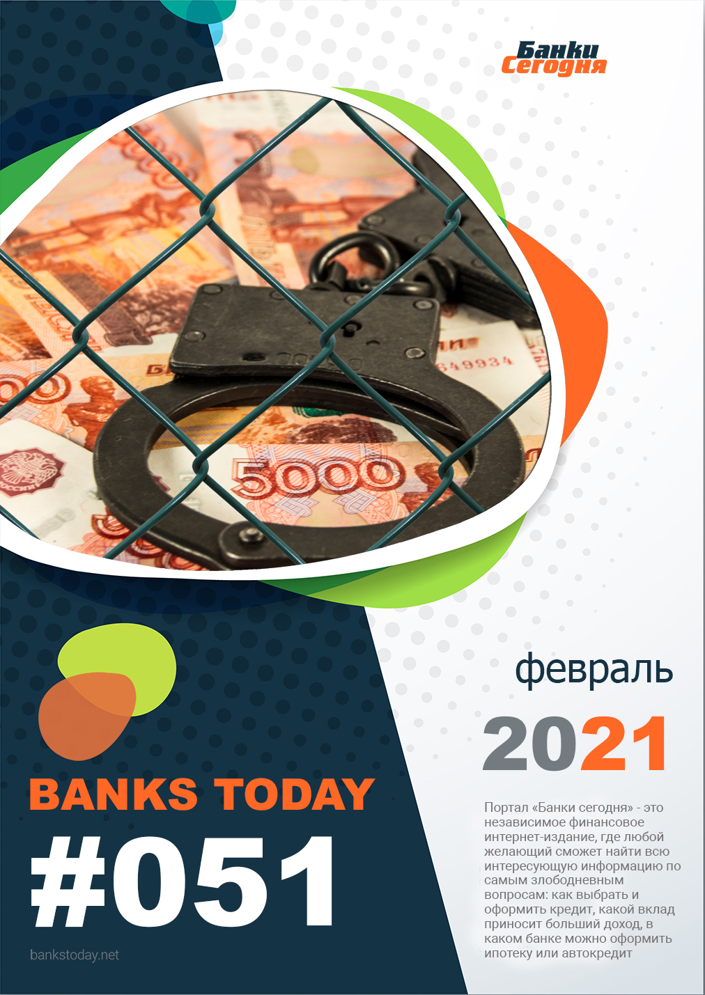 Выпуск #51 журнала Банки Сегодня