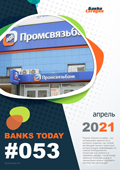 Выпуск #53 журнала Банки Сегодня