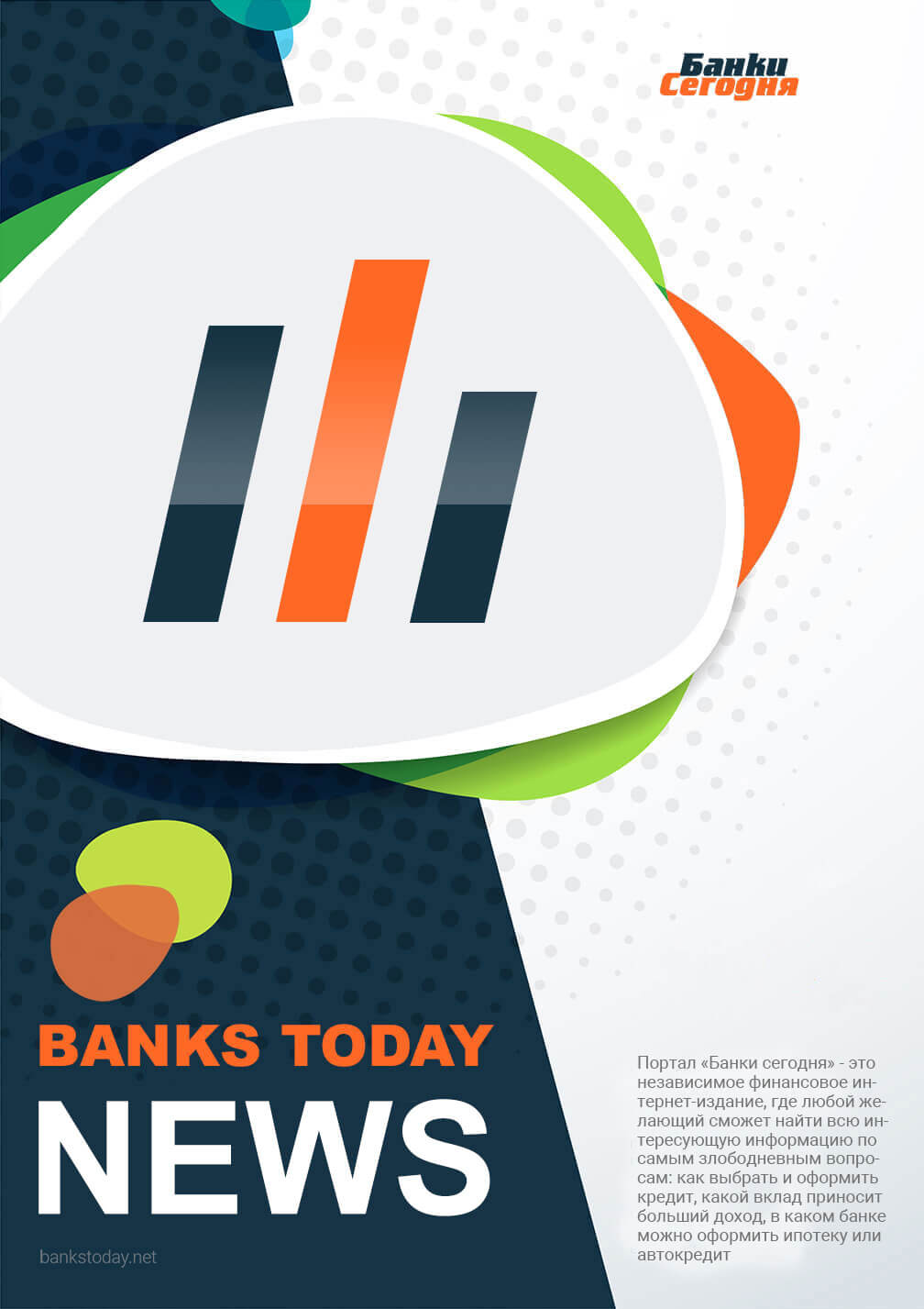Выпуск #96 журнала Банки Сегодня